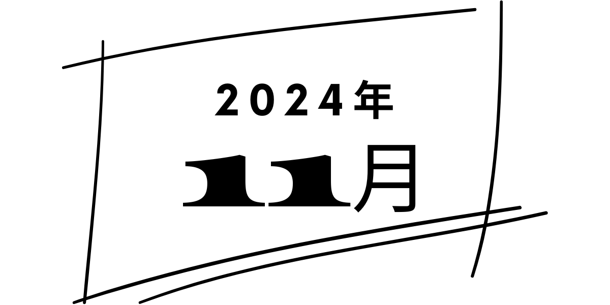 保護中: 2024年11月号