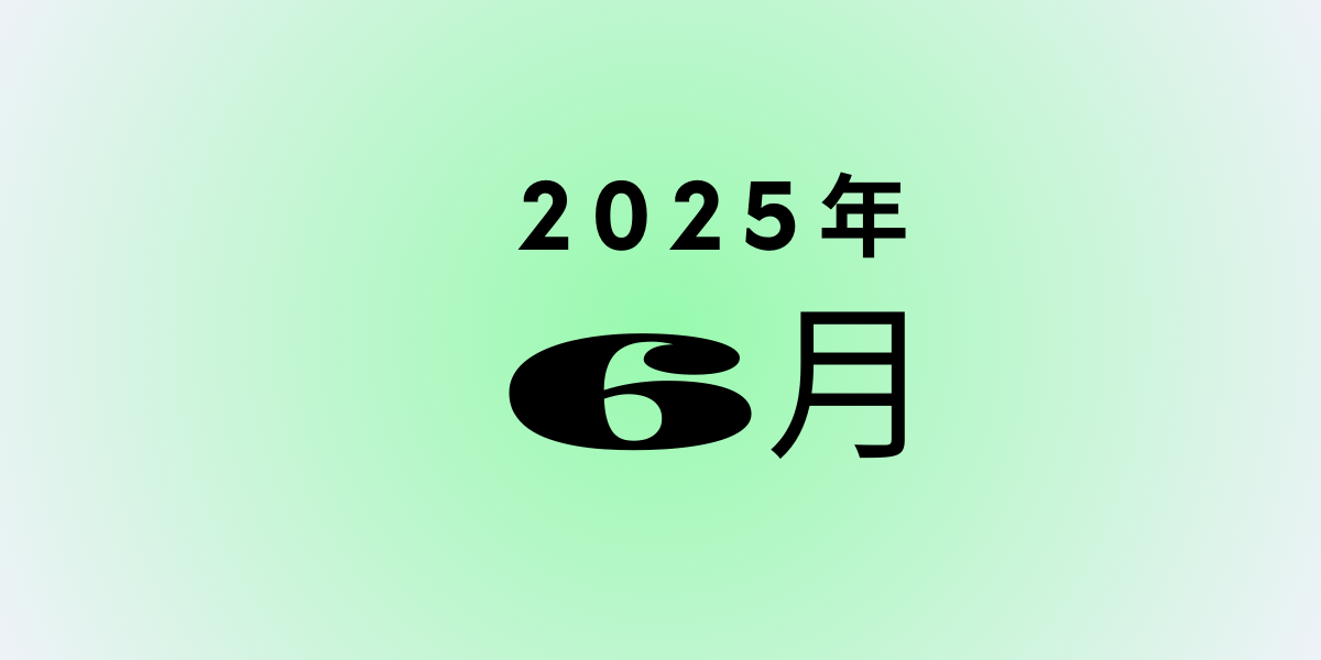 保護中: 2025年6月号