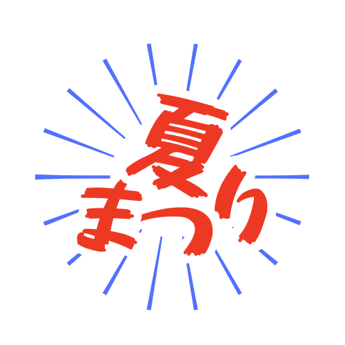 2025夏まつり