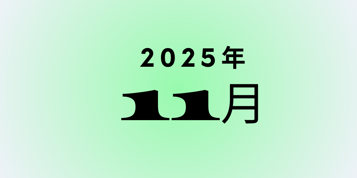 保護中: 2025年11月号