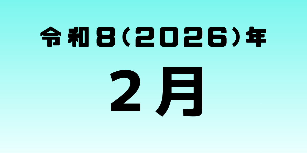 保護中: 2026年2月号