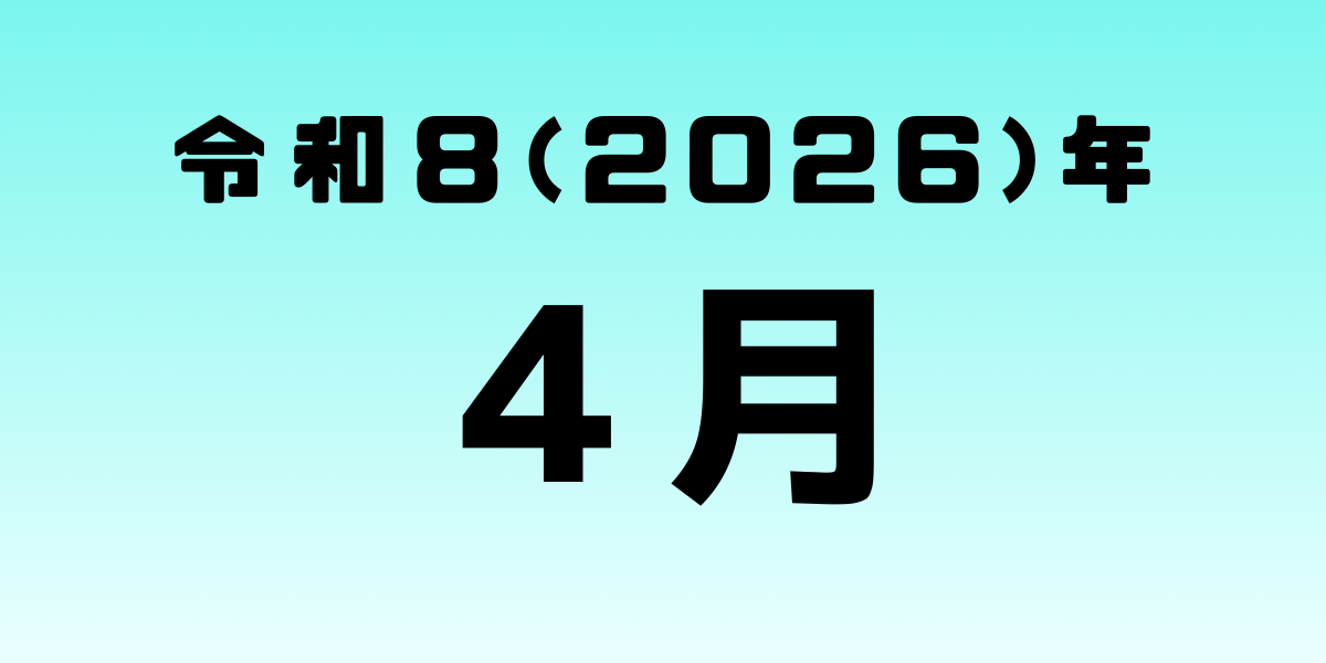 保護中: 2026年4月号