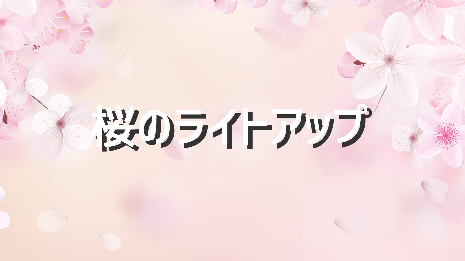 桜のライトアップ