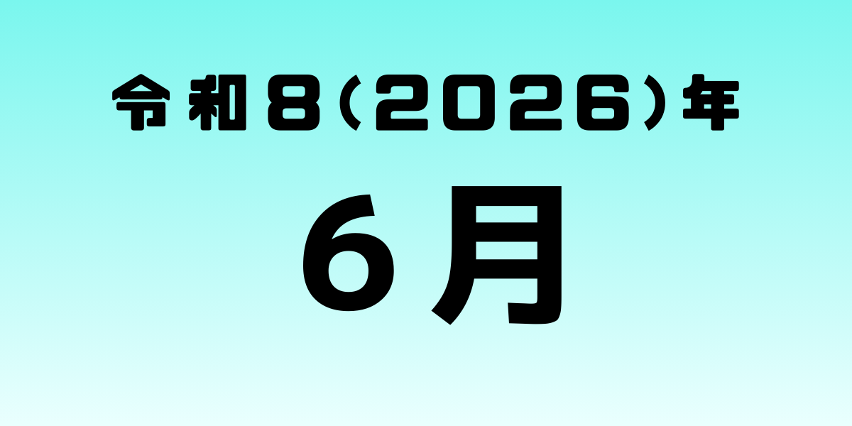 保護中: 2026年6月号