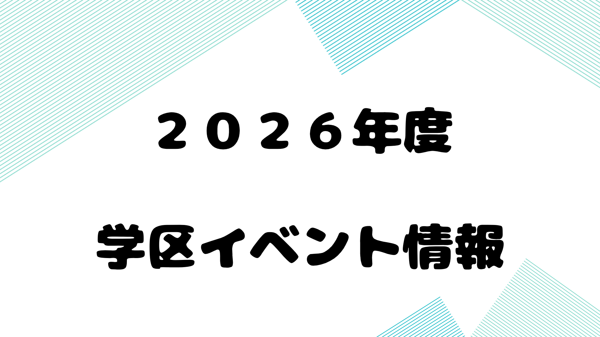 2026年度イベント日程