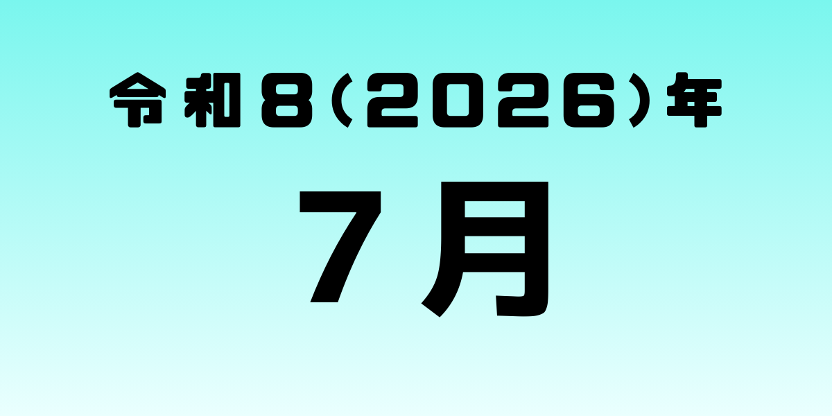 保護中: 2026年7月号