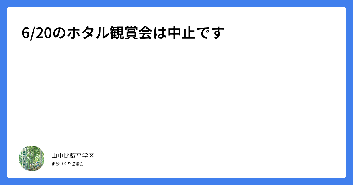 6/20のホタル観賞会は中止です