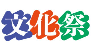2026 学区文化祭