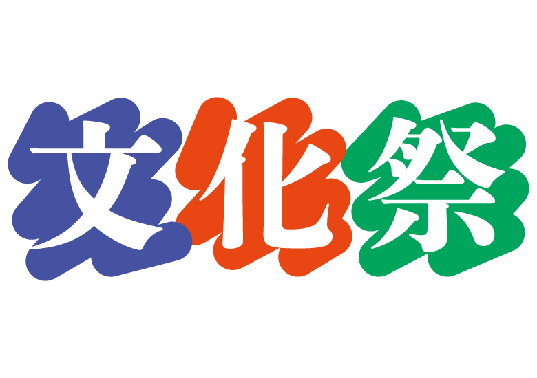 2026 学区文化祭