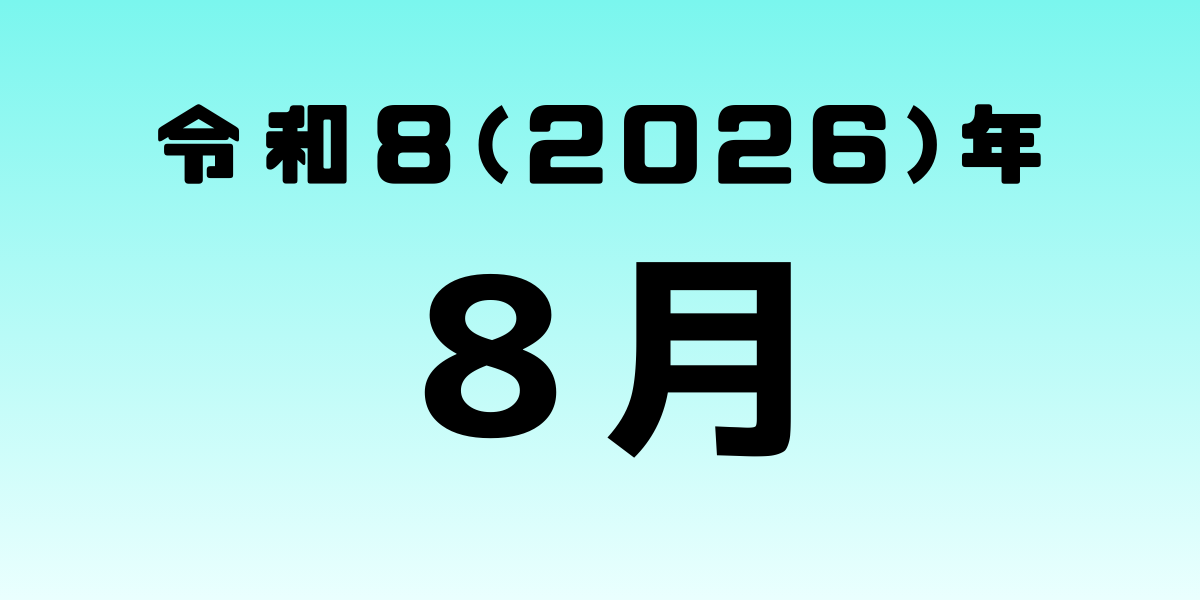 保護中: 2026年8月号