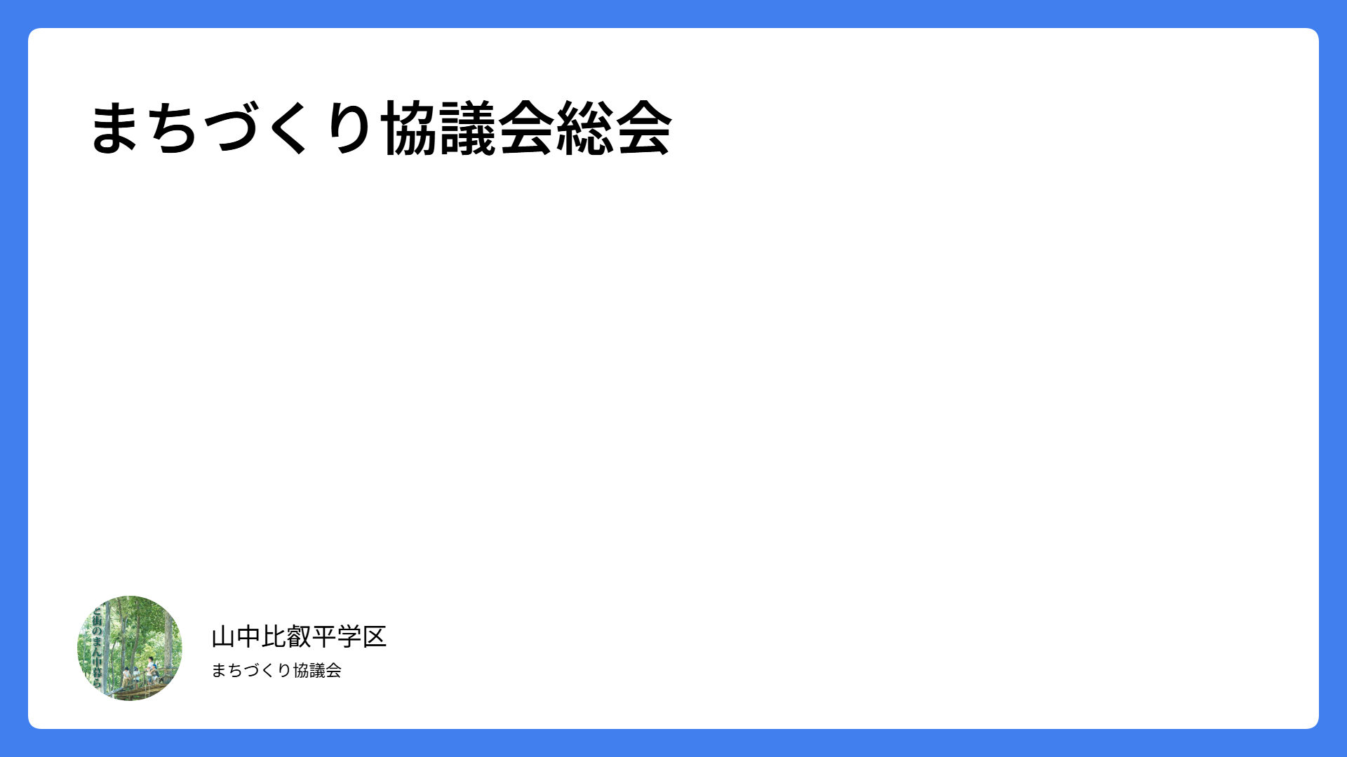保護中: まちづくり協議会総会