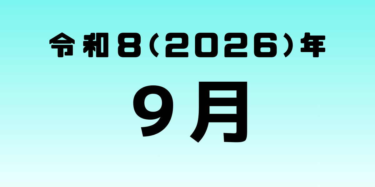 保護中: 2026年9月号