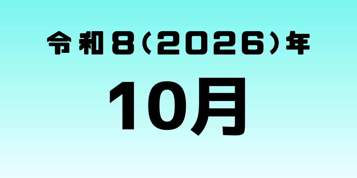 保護中: 2026年10月号