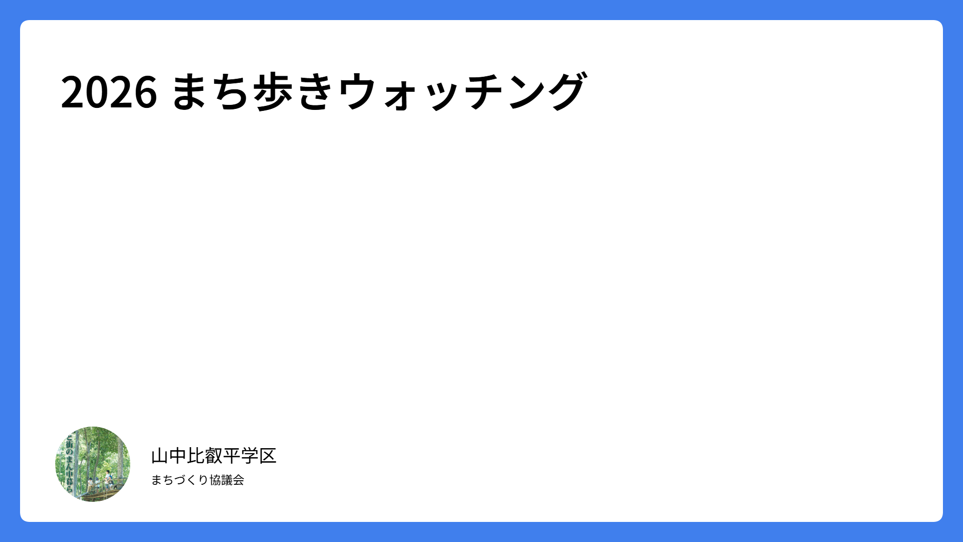 保護中: 2026 まち歩きウォッチング